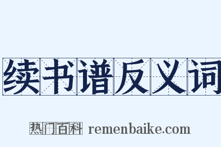 续书谱反义词是什么意思的图片